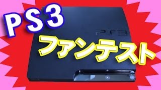 PS3の裏ワザ ファンテストをしてみた！