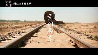 王菲 - 無問西東（同名電影推廣曲）（2018）