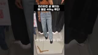 다이어트 중에 약속이 있을 땐 이렇게 해요! 따라하면 살 빠지는 49kg 루틴