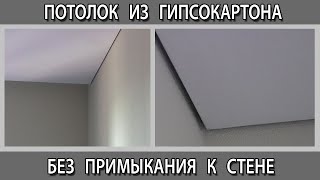 Потолок из гипсокартона без примыкания к стене с теневым швом зазором. Теневой профиль Краб гипс