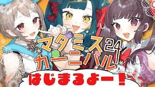 【#マダカニ24】マダミスカーニバル24！開会式