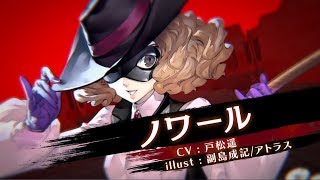 【P5×ソルゼロ】キャラクター紹介PV 「ノワール」