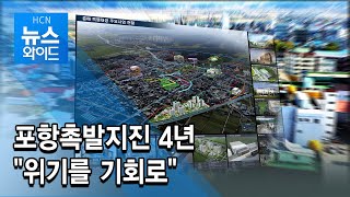 포항촉발지진 4년 "위기를 기회로" / HCN 경북방송