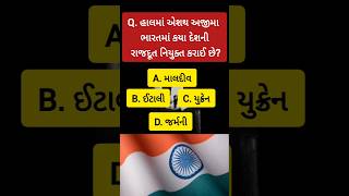 હાલમાં એશથ અજીમા ભારતમાં કયા દેશની રાજદૂત નિયુક્ત કરાઈ છે?