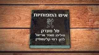 טל סונדק - איש המפוחיות