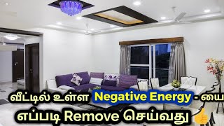 வீட்டில் நுழைந்தாலே நெகட்டிவ் ஆக தோன்றுகிறதா ? | How to Remove negative energy from home