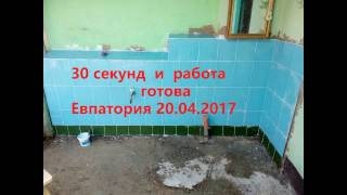 30 секунд и работа готова Евпатория 20.04.2017 кафель