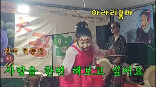 아라리품바 - 사랑을한번해보고싶어요(원곡 하동진)