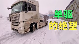 大雪下的绝望，中国单驱卡车在雪地里急坏了俄罗斯司机