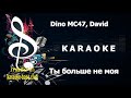 КАРАОКЕ 🎤 Dino MC47, David - Ты больше не моя 🎤 сделано в студии: KARAOKE-BASE.CLUB