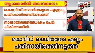 ആശങ്കയിൽ തലസ്ഥാനം; കൊവിഡ് ബാധിതരുടെ എണ്ണം പതിനായിരത്തിനടുത്ത്