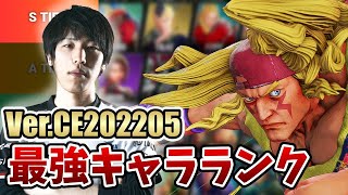 【SFV】スト５Ver.CE202205最強キャラランク -Part2-【ももち作】