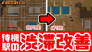 【factorio】グリッドの渋滞を改善してみた【待機駅修正編】