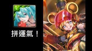 神魔之塔 木初音 -拼運氣！（≧∇≦）張飛煉獄級【掙扎求生的本能】【靈應童將 ‧ 張飛】