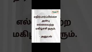 #சிறுதுளி #வாழ்க்கை #வெற்றி #அன்பு #மகிழ்ச்சி #காதல்