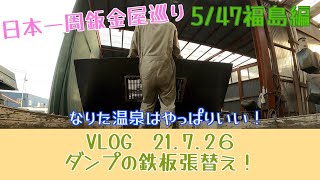 ダンプの鉄板張替え！　日本一周鈑金屋巡り VLOG21.7.26