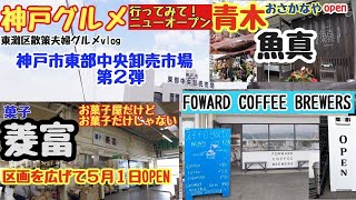 【神戸グルメ】神戸市東部中央卸売市場内や青木でOPENしたお店に散策行ってきた