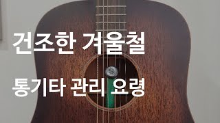 [기타 관리] 건조한 겨울철 날씨에 통기타 관리하는 요령 (Feat. 댐핏)