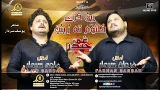 Majid Sardar & Farhan Sardar - Bain Karay Kulsoom Tee Zainab - Ghum-e-Haider Vol 2018