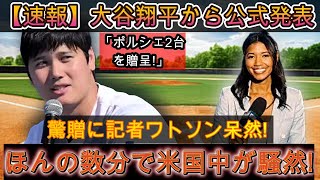 【速報】大谷翔平選手から公式発表「ポルシェ2台プレゼント！」サプライズプレゼントにワトソン記者唖然！ほんの数分で全米が大騒ぎに！