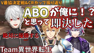 葛葉がエビオに誘われた経緯と最協への意気込みが凄い話【にじさんじ/切り抜き/エクス・アルビオ/不破湊/Vtuber最協決定戦/CRカップ】