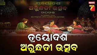 ତ୍ରୟୋଦଶ ରାଜ୍ୟସ୍ତରୀୟ  ଅରୁନ୍ଧତୀ ଉତ୍ସବ : ପ୍ରତିଷ୍ଠିତ କଳାକାରଙ୍କୁ କରାଗଲା ସମ୍ମାନିତ