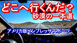 どこへ行くんだ？砂漠の一本道　ドライブ動画　SUBARU スバル インプレッサスポーツ Ⅾ型　Nowhere to where?　Subaru Impreza Sport