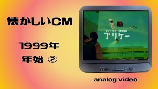 懐かしいCM　関西　99年 年始　②