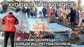 Занурення в ополонку на Водохреща. Працівники ДСНС провели інструктаж