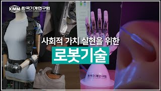 (ENG SUB) 사회적 가치실현을 위한 로봇 기술 【스마트 로봇 의족, 로봇 의수, 근력보조 웨어러블 로봇, 비대면 원격 검체 채취 로봇】