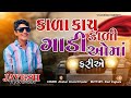 Jayesh Kharvada I કાળા કાચ કાળી ગાડીઓ માં ફરીએ I New Song 2023 I Insta Viral Song