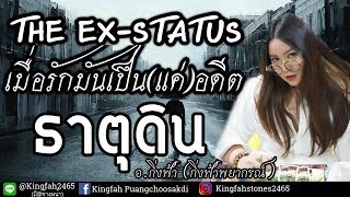 [THE EX-STATUS EP.1 ดูดวงธาตุดิน] แฟนเก่า เมื่อรักมันเป็นแค่อดีต | อ.กิ่งฟ้า