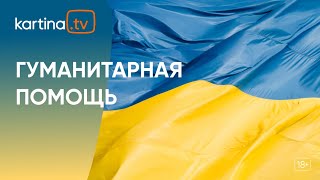 Гуманитарный проект Kartina.TV для помощи жителям Украины.