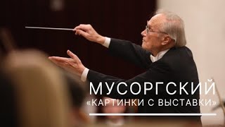 Мусоргский. «Картинки с выставки»