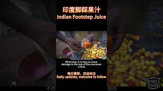 印度脚踩果汁Indian Footstep Juice#美食 #食材 #烹饪 #烹饪法 #厨艺 #烹饪技巧 #烹饪方法 #菜谱 #美食家 #厨师 #料理 #烹饪过程 #烹饪风格