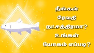 9791295433 - நீங்கள் ரேவதி நட்சத்திரமா? உங்கள் யோகம் எப்படி?