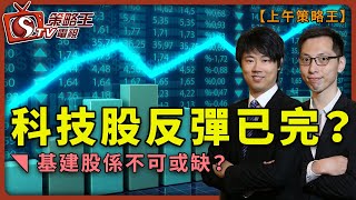 科技股反彈已完？基建股係不可或缺？-上午策略王-紅磡索螺絲_Barry_Carrie-2021年9月2日