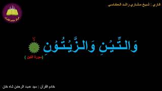 Best option to Memorize 095-Surah Al-Teen (1-8) (10-times repetition)