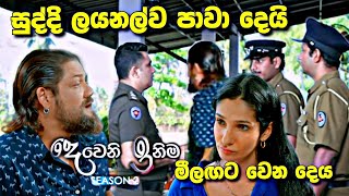 Deweni Inima (දෙවෙනි ඉනිම) | Season 02 | Episode 347 | 05th february 2024 | sl sihina tv 