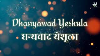 Dhanyawad Yeshula Marathi Church Songs (Dual Lyrics) | Divine Lyrics Church Hymns