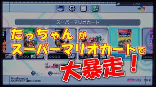 第2話【初めてのスーパーファミコン】スーパーマリオカートで大暴走！！！クラシックミニは20種類のゲームが内蔵♪