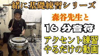 【一緒にドラム基礎練習シリーズ】森谷先生とアクセント練習するだけの動画！[森谷ドラムスクールYouTube校]