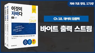 [자바 기초 강의] 173강. 18.2 바이트 출력 스트림