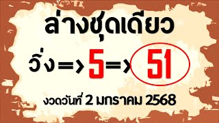 มาแล้ว!! เลขเด็ด ล่างชุดเดียว 2ตัวล่างตรงๆ งวดประจำวันที่ 17 มกราคม 2568