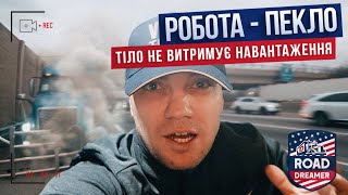 Відпав «гриль»/ Дорога на захід/ Далекобій по США/Road Dreamer/Цимбалюк влог