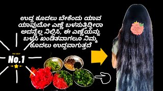 ನಿಮಗೆ ಉದ್ದ ಕೂದಲು ಬೆಳೆಯಬೇಕೆಂಬ ಆಸೆ ಇದ್ದರೆ ಈ ವಿಡಿಯೋವನ್ನು ತಪ್ಪದೆ ನೋಡಿ