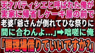 【感動する話】パティシエ世界大会で優勝した俺が地元に帰省中、昔から老夫婦２人で営業しているケーキ屋の前を通ると「お爺さんが倒れて…ひな祭りのケーキが間に合わないの」→俺が手伝うとまさかの展開