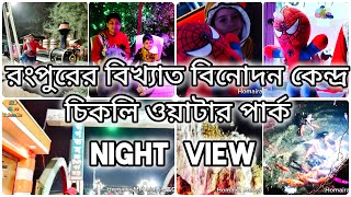 Chicklee water park Rangpur night view 2025🌆 রংপুরের বিখ্যাত বিনোদন কেন্দ্র || চিকলি বিল রংপুর