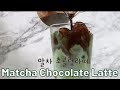 최고의 말차 초콜릿 라떼 Best Matcha Chocolate Latte