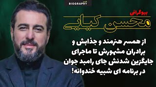 حقایق باورنکردنی وکمترشنیده شده اززندگی مرموز محسن کیایی!از خانواده مشهورش تا گرفتن جای رامبد جوان!